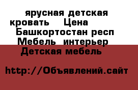 2ярусная детская кровать  › Цена ­ 7 500 - Башкортостан респ. Мебель, интерьер » Детская мебель   